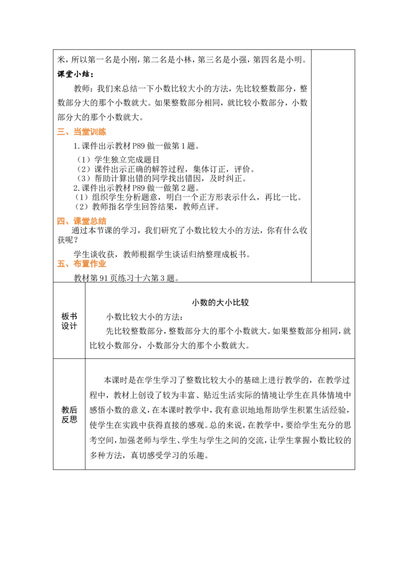 2小数的大小比较_26春人教版数学三下_00、教案3套完整版_第1套表格式教案_7小数的初步认识