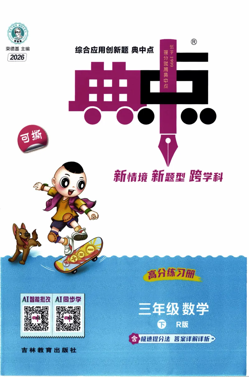 26春《典中点》人教数学3下_26春人教版数学三下_05、课时练+单元测+答案解析完整版