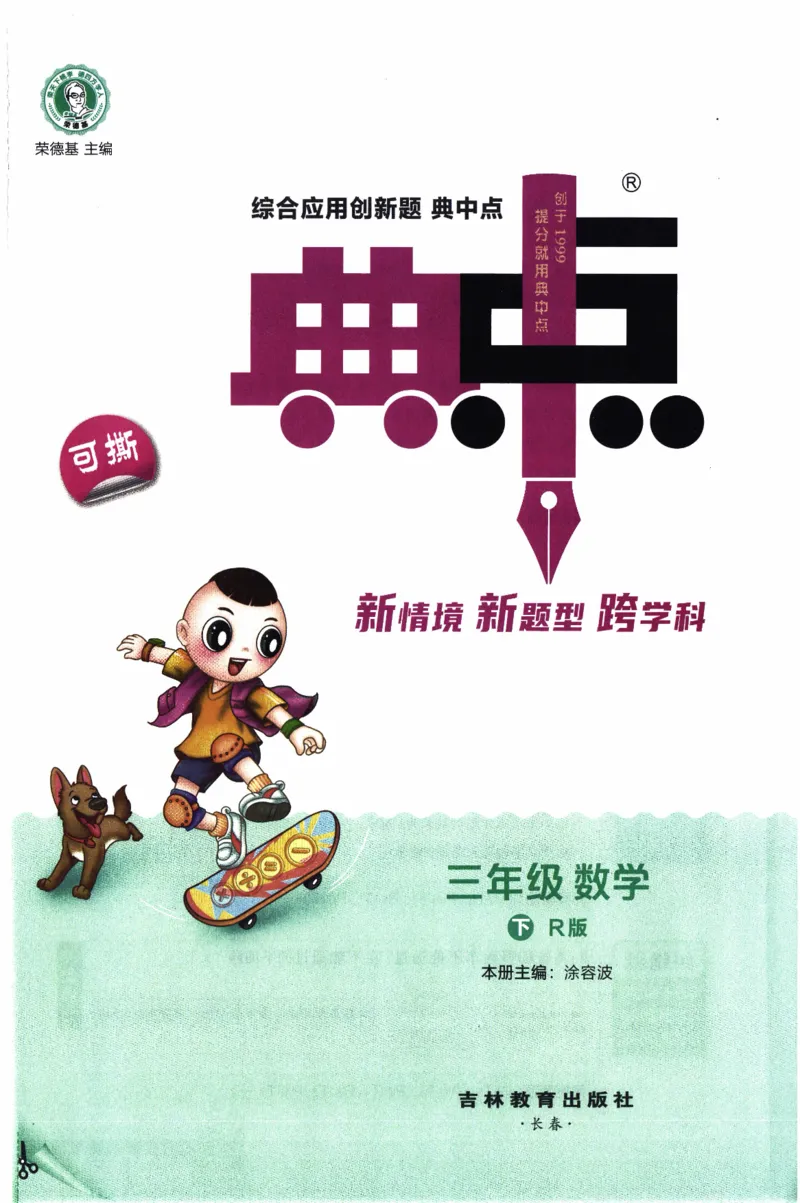 26春《典中点》人教数学3下_26春人教版数学三下_05、课时练+单元测+答案解析完整版