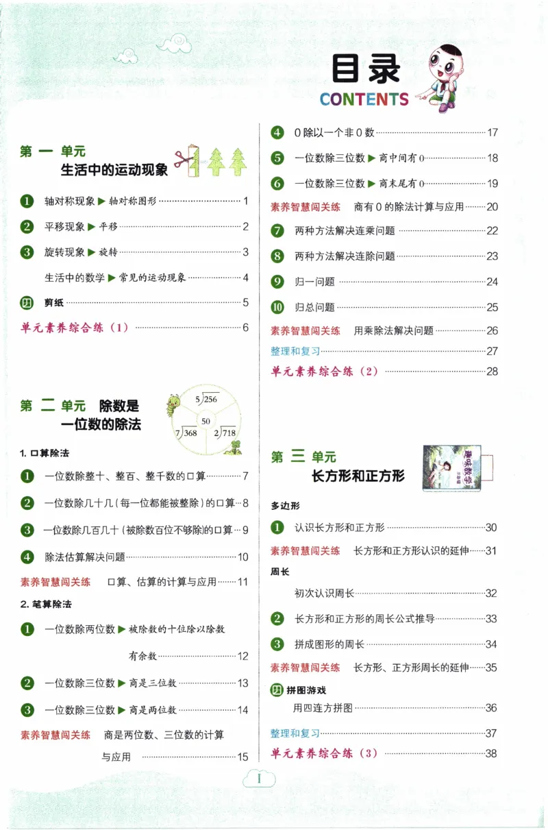26春《典中点》人教数学3下_26春人教版数学三下_05、课时练+单元测+答案解析完整版