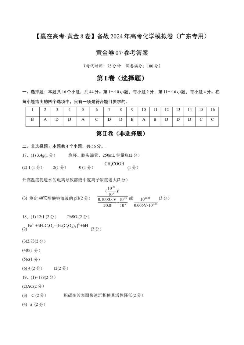 黄金卷07-赢在高考&middot;黄金8卷备战2024年高考化学模拟卷（广东专用）（参考答案）_05高考化学_2024年新高考资料_4.2024高考模拟预测试卷