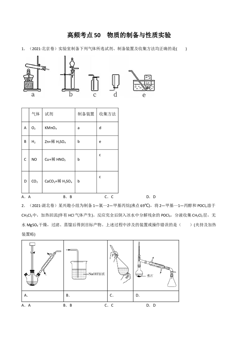 高频考点50物质的制备与性质实验-2023年高考化学二轮复习高频考点51练（原卷版）_05高考化学_新高考复习资料_2023年新高考资料_二轮复习_2023年高考化学二轮复习高频考点51练292724123