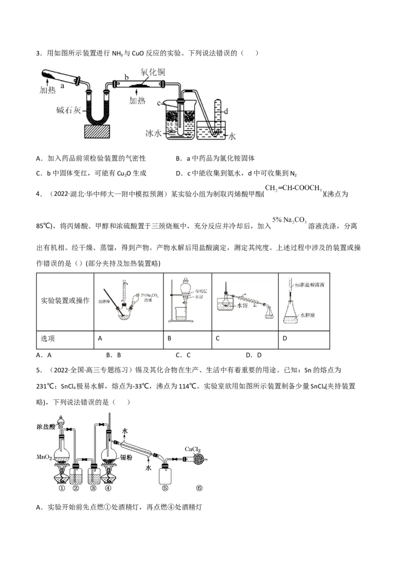 高频考点50物质的制备与性质实验-2023年高考化学二轮复习高频考点51练（原卷版）_05高考化学_新高考复习资料_2023年新高考资料_二轮复习_2023年高考化学二轮复习高频考点51练292724123
