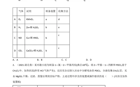 高频考点50物质的制备与性质实验-2023年高考化学二轮复习高频考点51练（原卷版）_05高考化学_新高考复习资料_2023年新高考资料_二轮复习_2023年高考化学二轮复习高频考点51练292724123