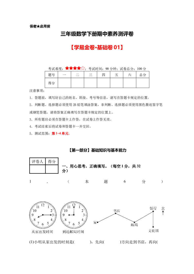 A4考试版数学（基础卷01）-（人教版）_26春人教版数学三下_19、赠送其它资料_新建文件夹_三年级数学下册（人教版）_期中+期末-K149_期中试卷