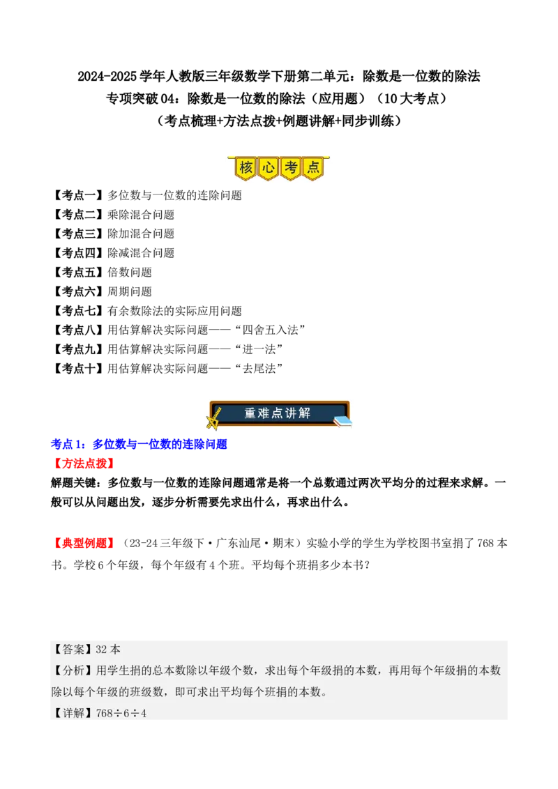 专项突破04：除数是一位数的除法（应用题）（10大考点）（教师版）-（人教版）_26春人教版数学三下_00、更新资料3月18日_单元复习专项-K48_2025版