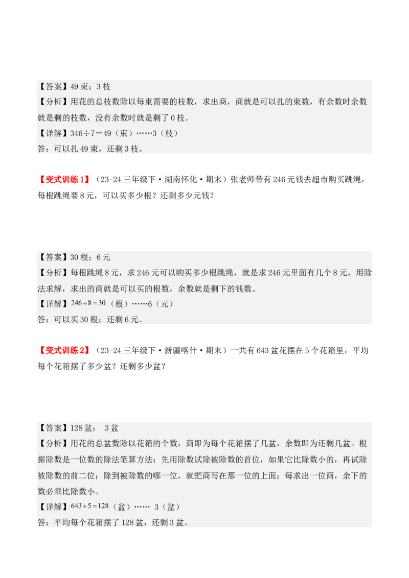专项突破04：除数是一位数的除法（应用题）（10大考点）（教师版）-（人教版）_26春人教版数学三下_00、更新资料3月18日_单元复习专项-K48_2025版