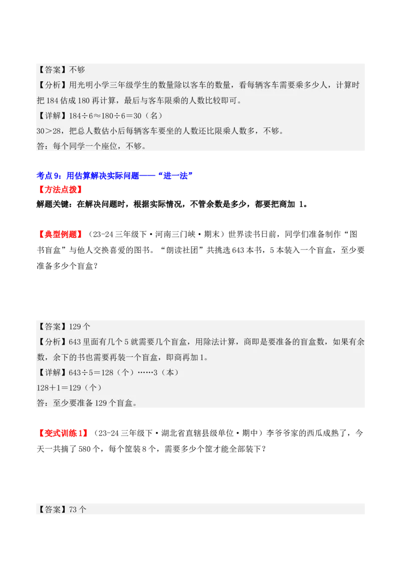 专项突破04：除数是一位数的除法（应用题）（10大考点）（教师版）-（人教版）_26春人教版数学三下_00、更新资料3月18日_单元复习专项-K48_2025版