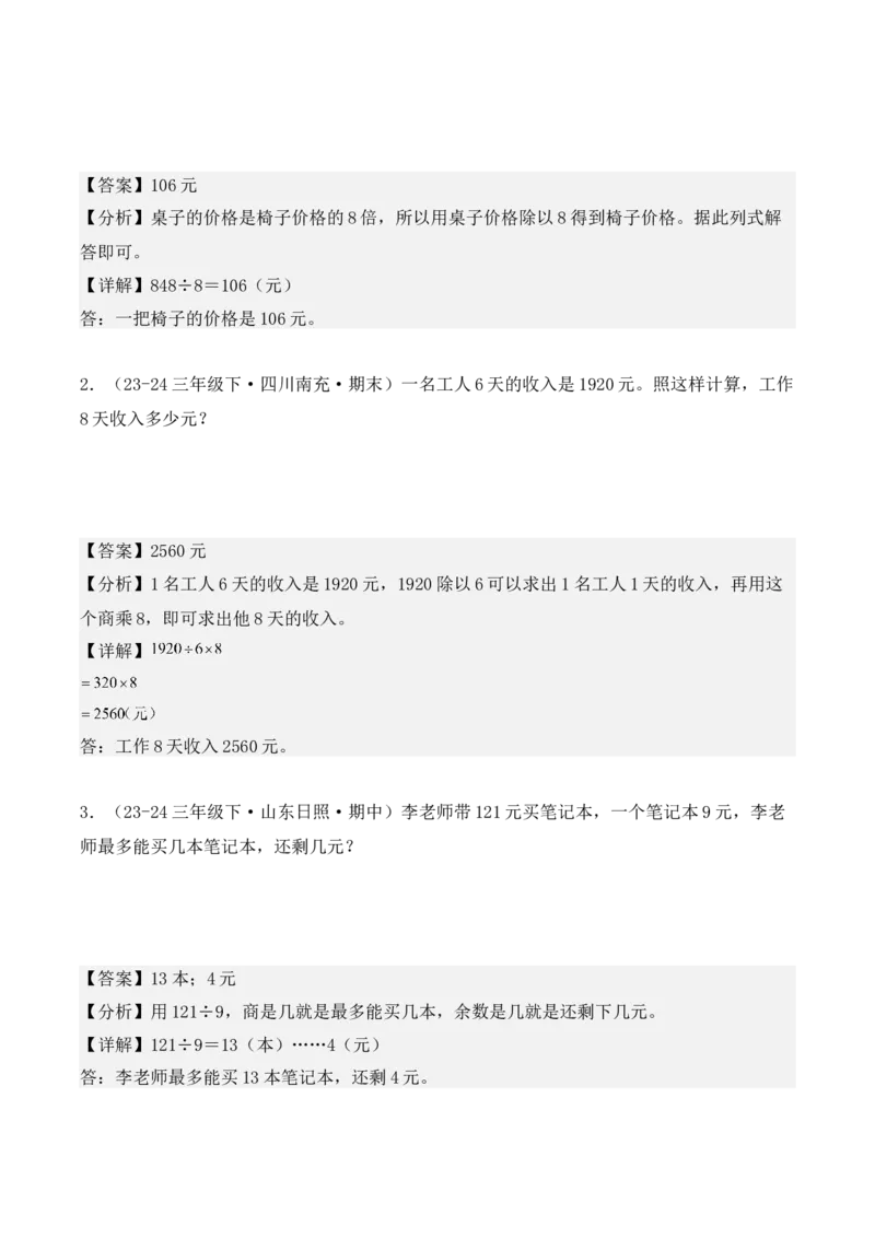 专项突破04：除数是一位数的除法（应用题）（10大考点）（教师版）-（人教版）_26春人教版数学三下_00、更新资料3月18日_单元复习专项-K48_2025版