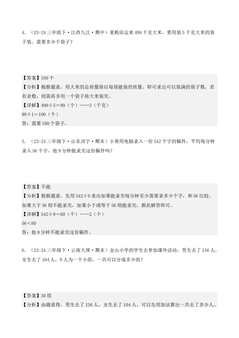 专项突破04：除数是一位数的除法（应用题）（10大考点）（教师版）-（人教版）_26春人教版数学三下_00、更新资料3月18日_单元复习专项-K48_2025版