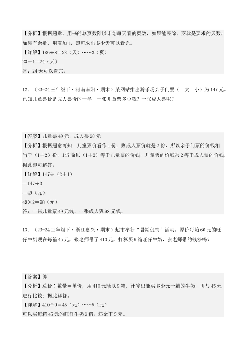 专项突破04：除数是一位数的除法（应用题）（10大考点）（教师版）-（人教版）_26春人教版数学三下_00、更新资料3月18日_单元复习专项-K48_2025版