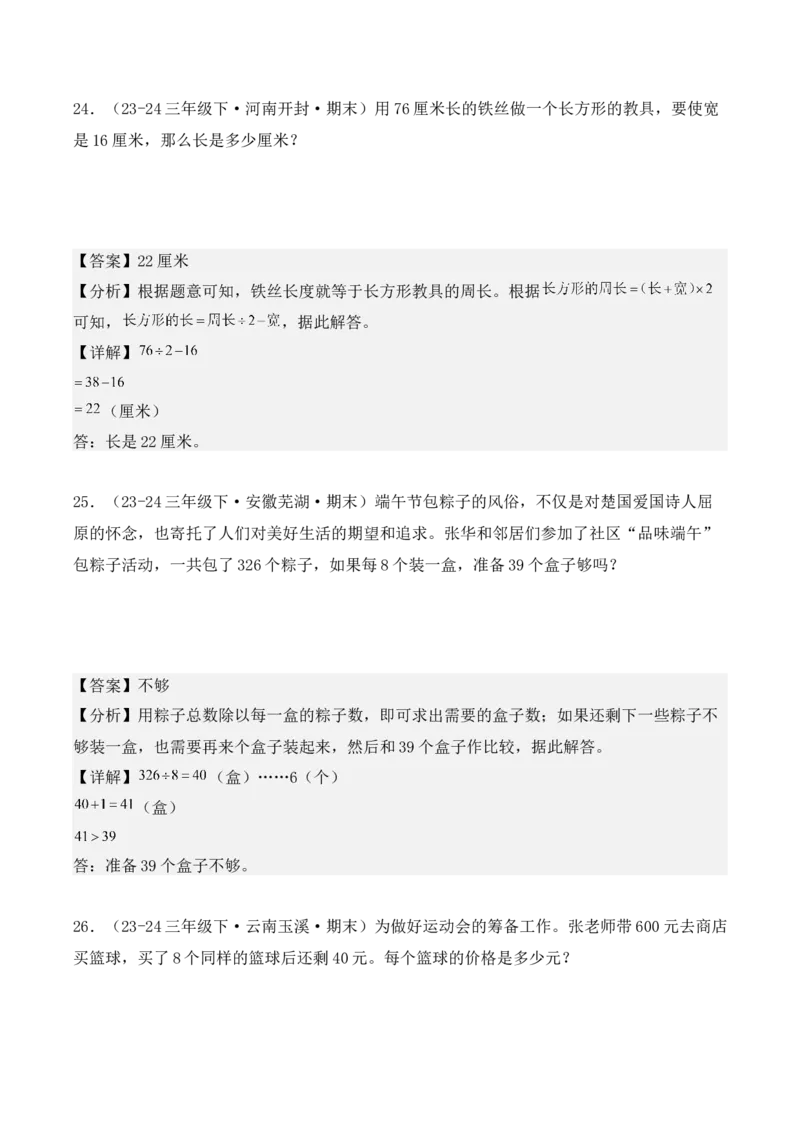 专项突破04：除数是一位数的除法（应用题）（10大考点）（教师版）-（人教版）_26春人教版数学三下_00、更新资料3月18日_单元复习专项-K48_2025版