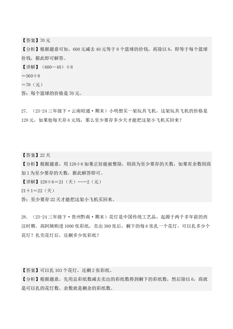 专项突破04：除数是一位数的除法（应用题）（10大考点）（教师版）-（人教版）_26春人教版数学三下_00、更新资料3月18日_单元复习专项-K48_2025版