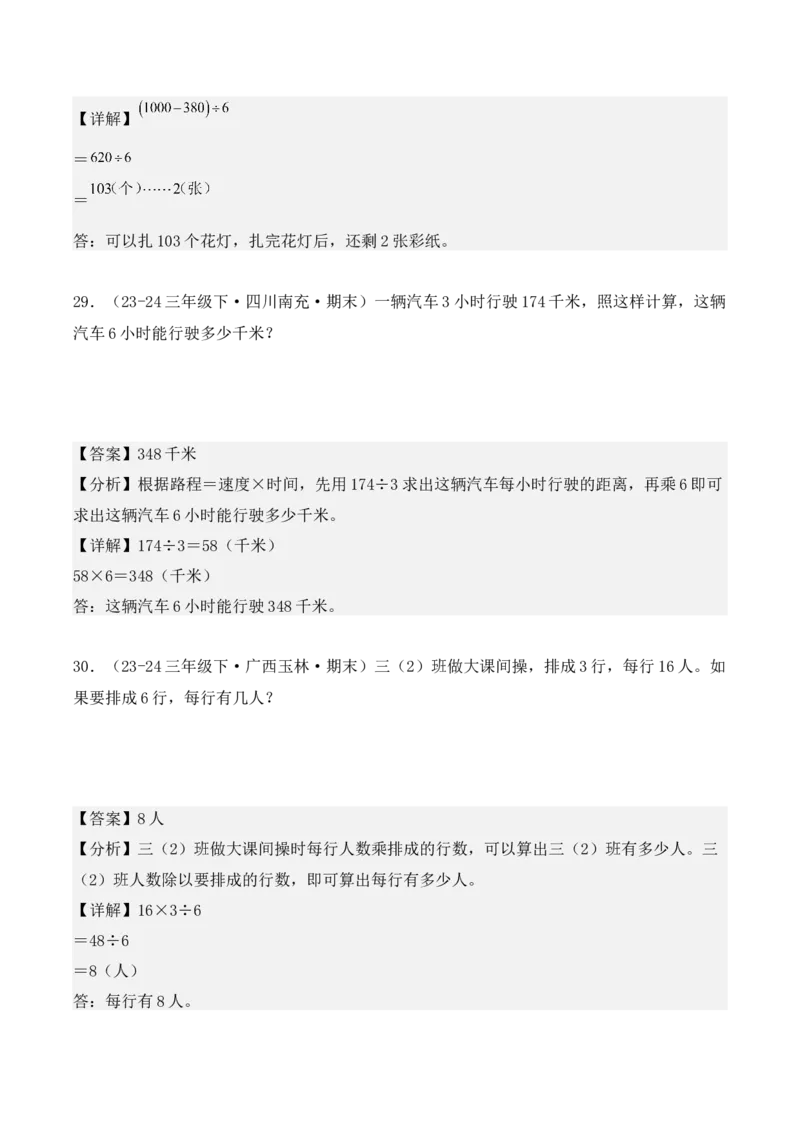 专项突破04：除数是一位数的除法（应用题）（10大考点）（教师版）-（人教版）_26春人教版数学三下_00、更新资料3月18日_单元复习专项-K48_2025版