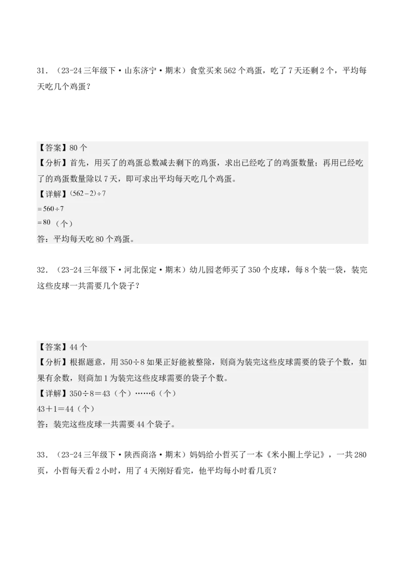 专项突破04：除数是一位数的除法（应用题）（10大考点）（教师版）-（人教版）_26春人教版数学三下_00、更新资料3月18日_单元复习专项-K48_2025版