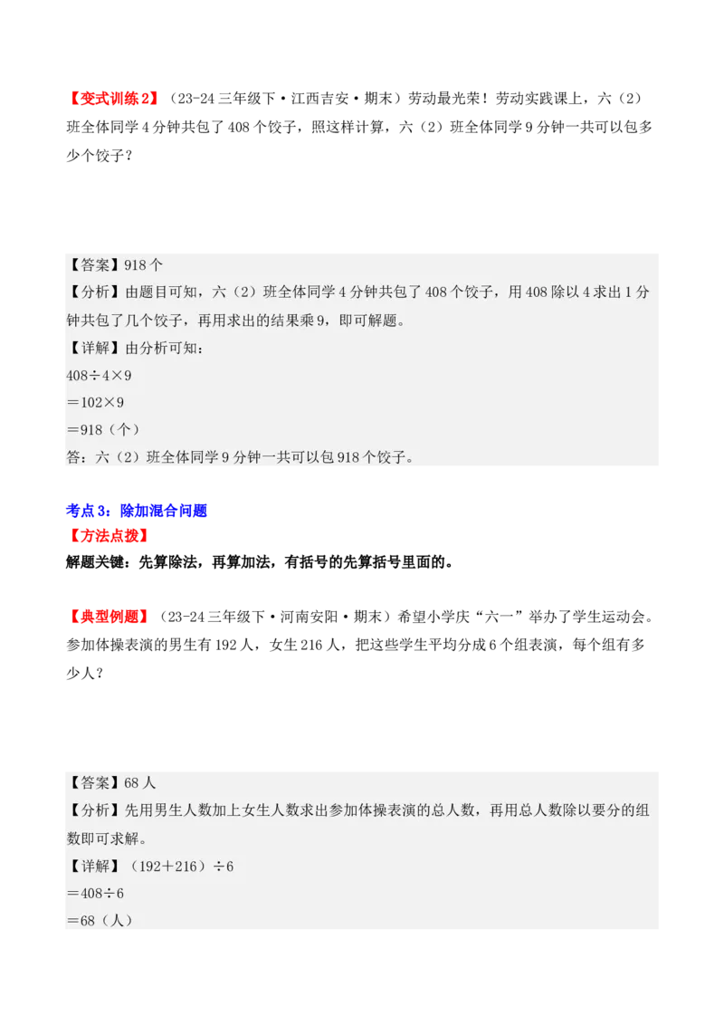 专项突破04：除数是一位数的除法（应用题）（10大考点）（教师版）-（人教版）_26春人教版数学三下_00、更新资料3月18日_单元复习专项-K48_2025版