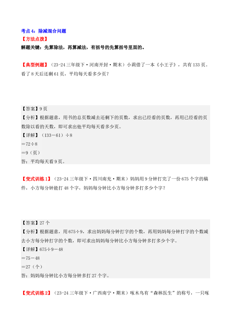 专项突破04：除数是一位数的除法（应用题）（10大考点）（教师版）-（人教版）_26春人教版数学三下_00、更新资料3月18日_单元复习专项-K48_2025版