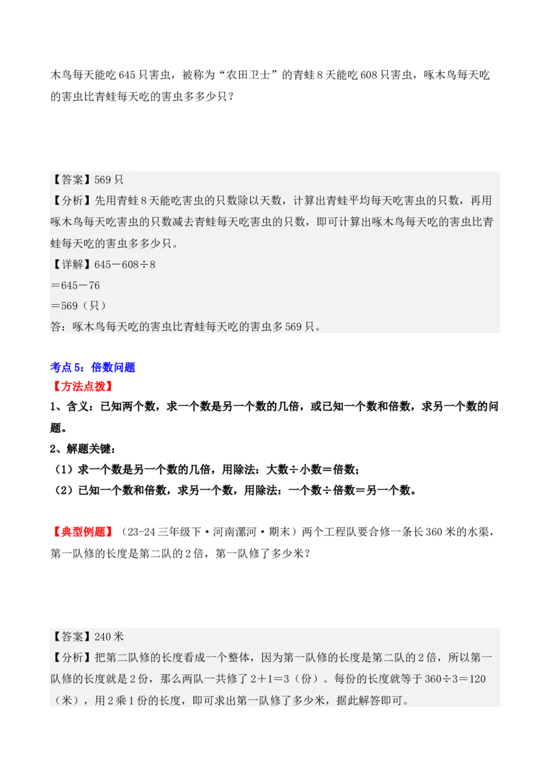 专项突破04：除数是一位数的除法（应用题）（10大考点）（教师版）-（人教版）_26春人教版数学三下_00、更新资料3月18日_单元复习专项-K48_2025版