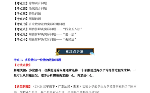 专项突破04：除数是一位数的除法（应用题）（10大考点）（教师版）-（人教版）_26春人教版数学三下_00、更新资料3月18日_单元复习专项-K48_2025版