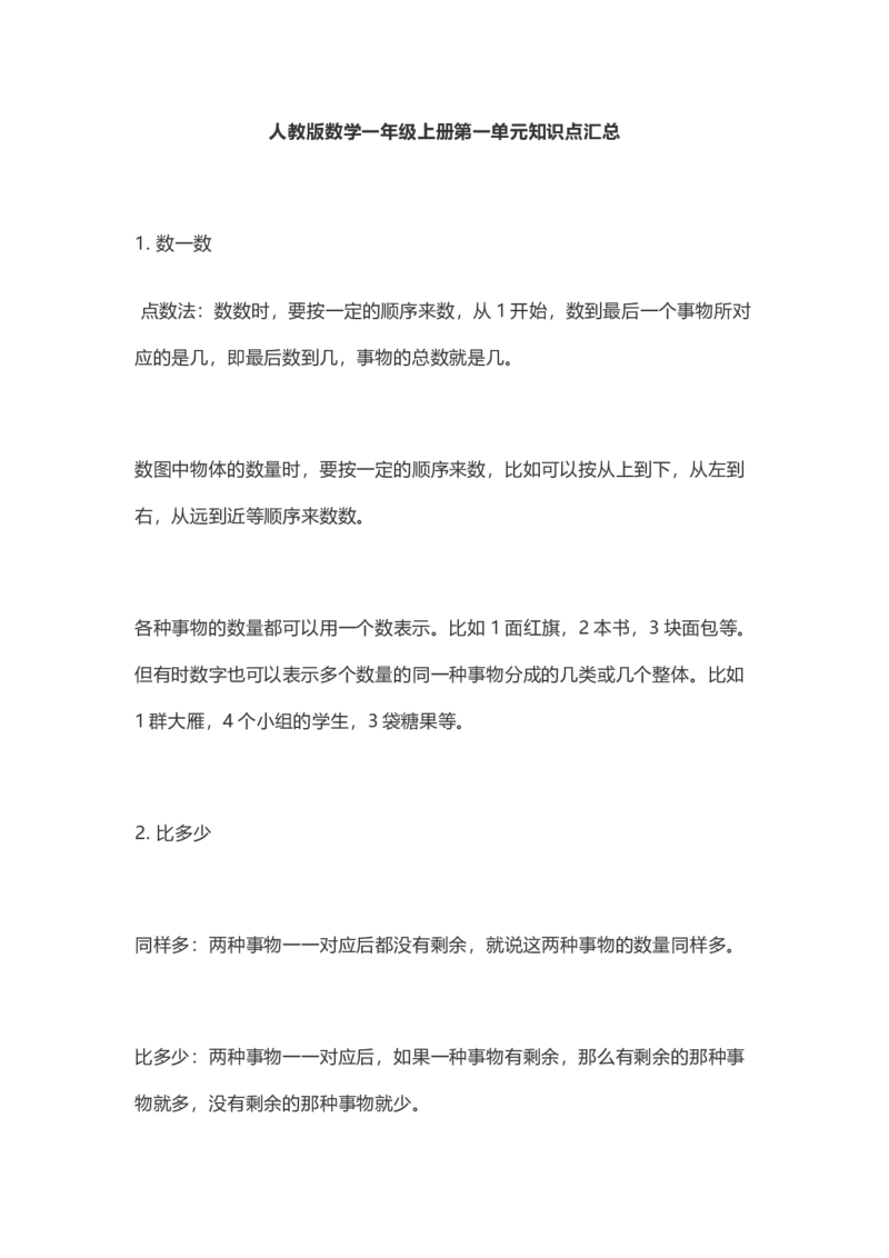 人教版数学一年级上册知识点汇总_《小学各科知识点》_小学数学《知识梳理》1-6年级上下册_上册_人教版小学数学1-6年级上册知识汇总