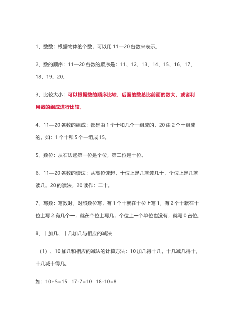 人教版数学一年级上册知识点汇总_《小学各科知识点》_小学数学《知识梳理》1-6年级上下册_上册_人教版小学数学1-6年级上册知识汇总