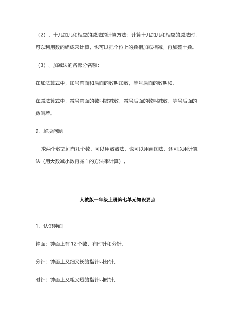 人教版数学一年级上册知识点汇总_《小学各科知识点》_小学数学《知识梳理》1-6年级上下册_上册_人教版小学数学1-6年级上册知识汇总