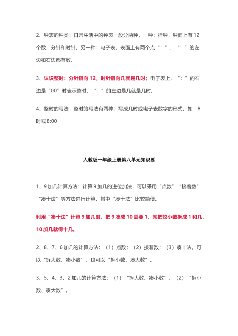 人教版数学一年级上册知识点汇总_《小学各科知识点》_小学数学《知识梳理》1-6年级上下册_上册_人教版小学数学1-6年级上册知识汇总
