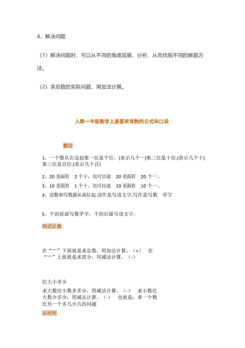 人教版数学一年级上册知识点汇总_《小学各科知识点》_小学数学《知识梳理》1-6年级上下册_上册_人教版小学数学1-6年级上册知识汇总