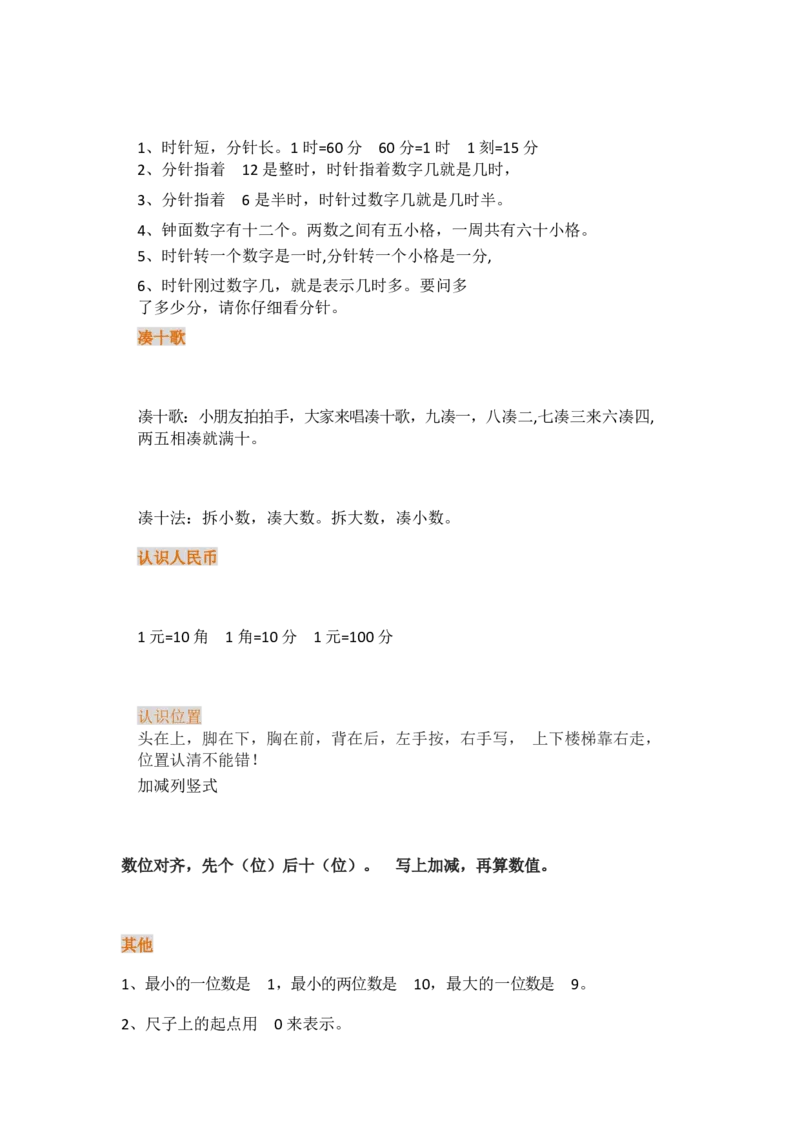 人教版数学一年级上册知识点汇总_《小学各科知识点》_小学数学《知识梳理》1-6年级上下册_上册_人教版小学数学1-6年级上册知识汇总