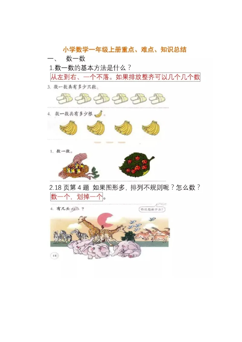人教版数学一年级上册知识点汇总_《小学各科知识点》_小学数学《知识梳理》1-6年级上下册_上册_人教版小学数学1-6年级上册知识汇总