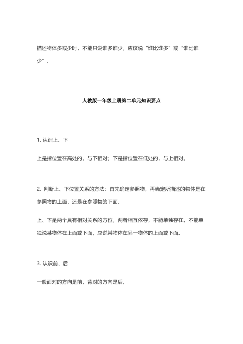 人教版数学一年级上册知识点汇总_《小学各科知识点》_小学数学《知识梳理》1-6年级上下册_上册_人教版小学数学1-6年级上册知识汇总