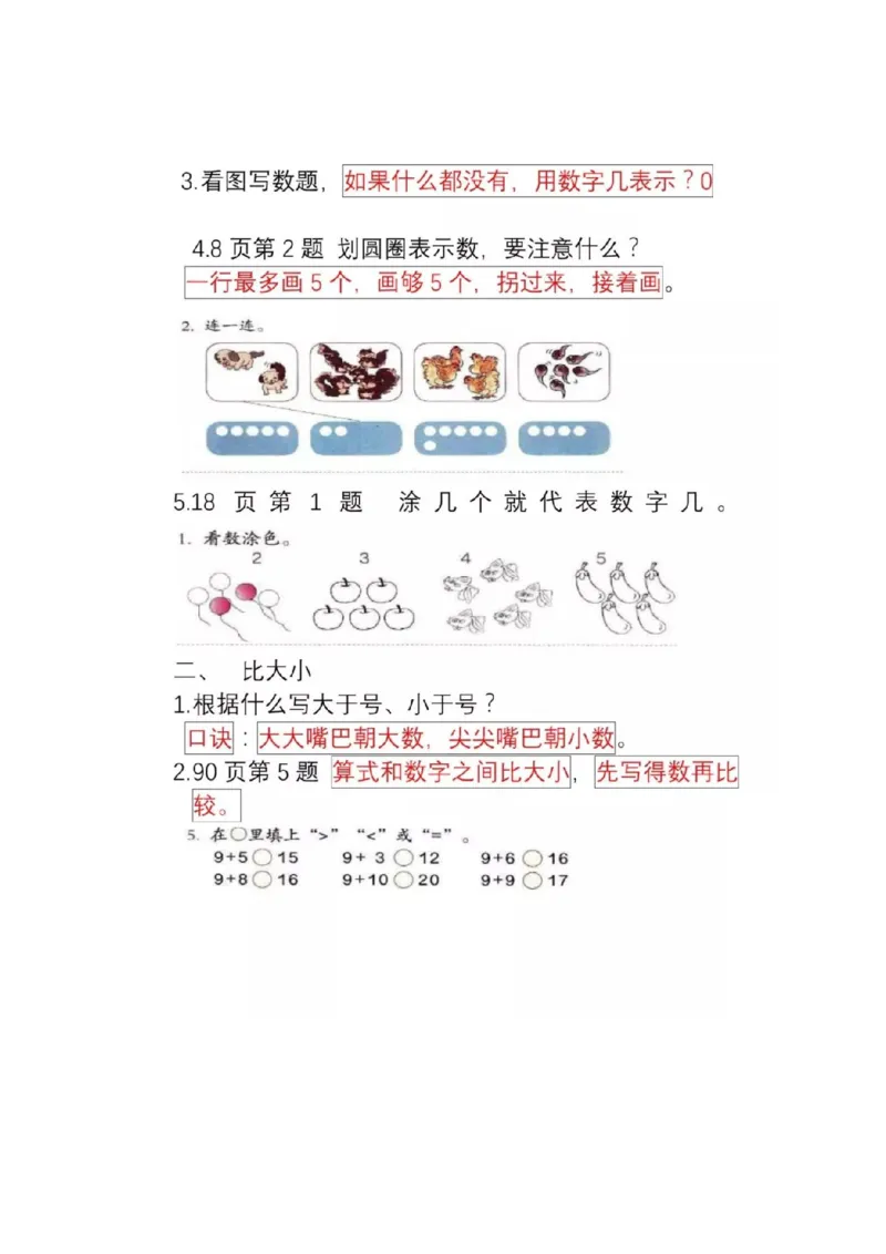 人教版数学一年级上册知识点汇总_《小学各科知识点》_小学数学《知识梳理》1-6年级上下册_上册_人教版小学数学1-6年级上册知识汇总