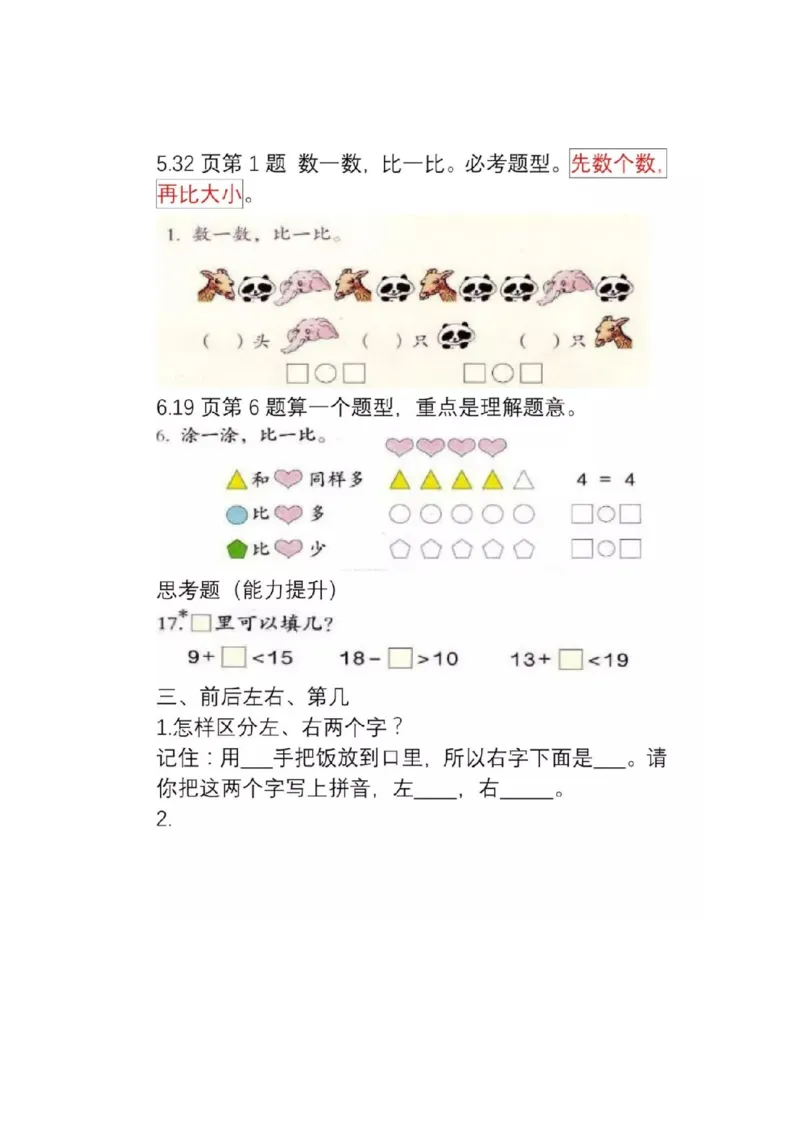 人教版数学一年级上册知识点汇总_《小学各科知识点》_小学数学《知识梳理》1-6年级上下册_上册_人教版小学数学1-6年级上册知识汇总
