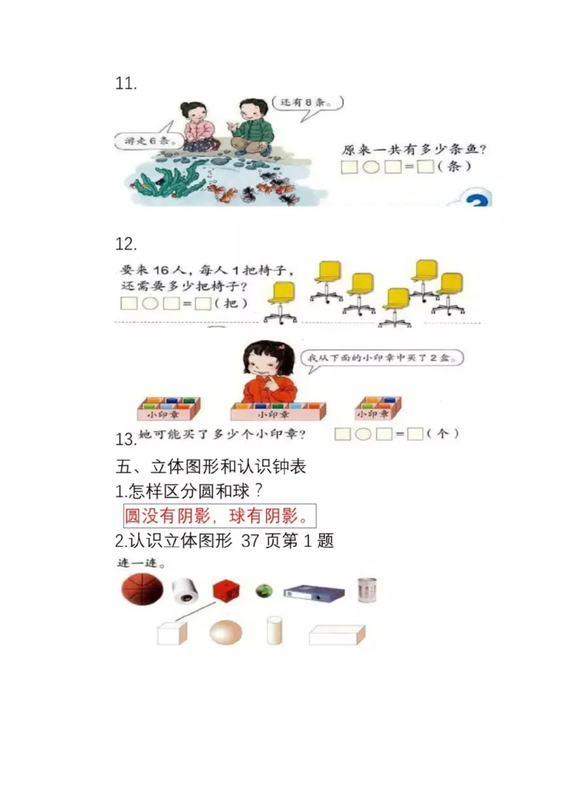 人教版数学一年级上册知识点汇总_《小学各科知识点》_小学数学《知识梳理》1-6年级上下册_上册_人教版小学数学1-6年级上册知识汇总