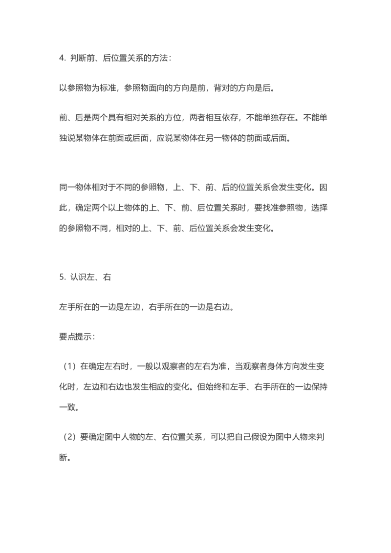 人教版数学一年级上册知识点汇总_《小学各科知识点》_小学数学《知识梳理》1-6年级上下册_上册_人教版小学数学1-6年级上册知识汇总