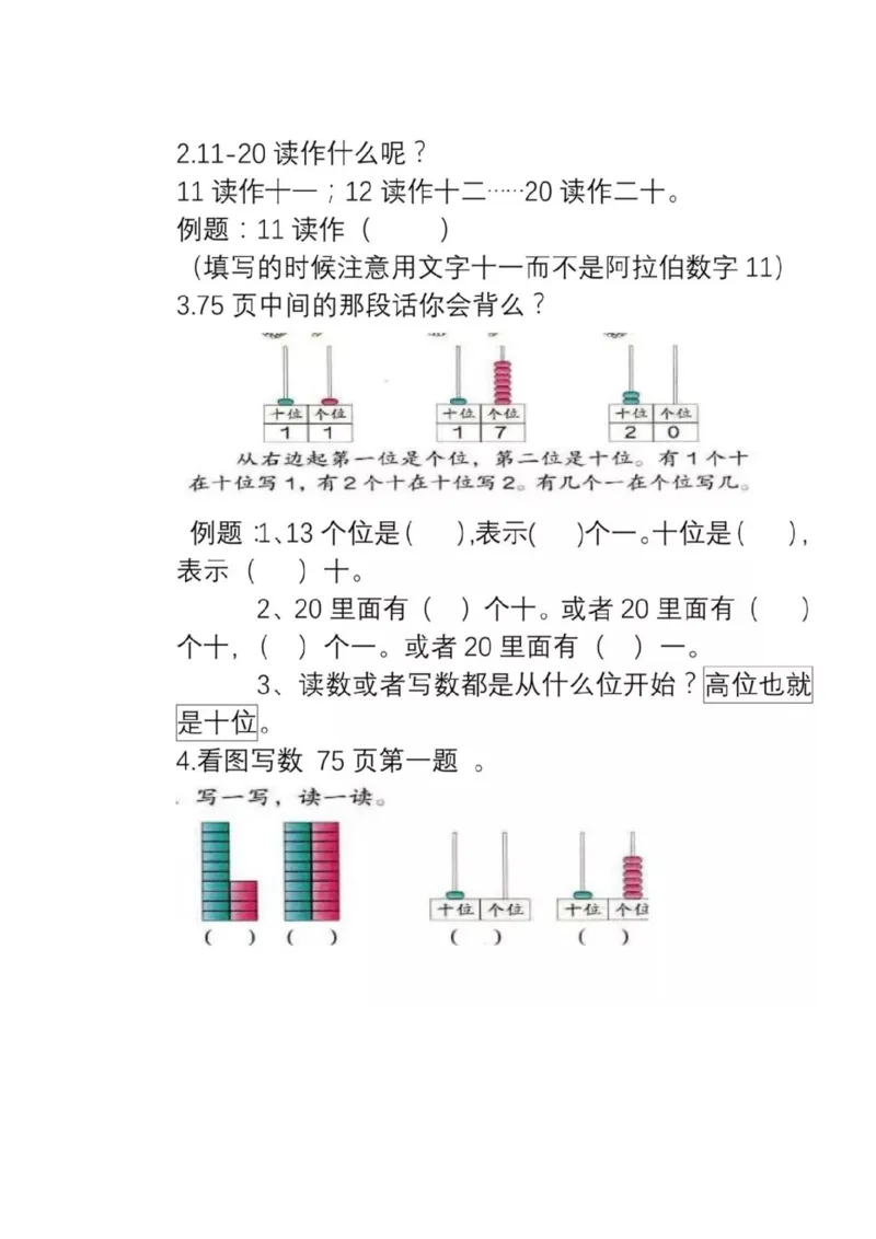 人教版数学一年级上册知识点汇总_《小学各科知识点》_小学数学《知识梳理》1-6年级上下册_上册_人教版小学数学1-6年级上册知识汇总