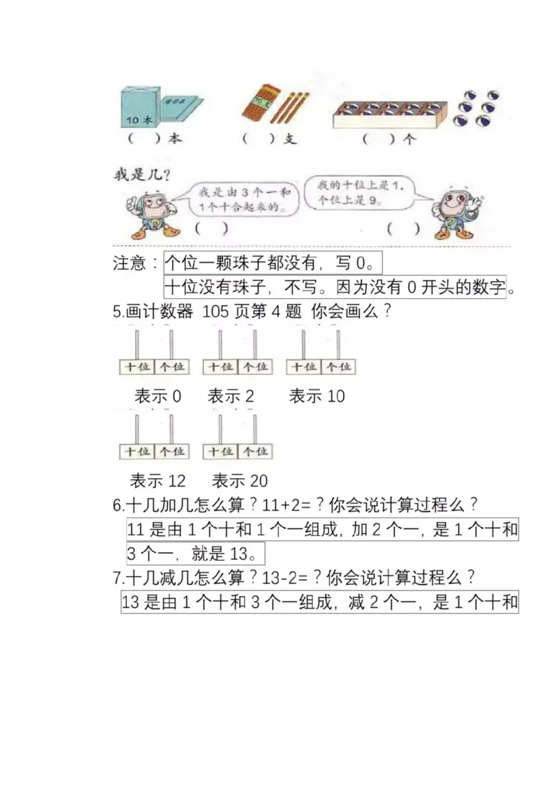 人教版数学一年级上册知识点汇总_《小学各科知识点》_小学数学《知识梳理》1-6年级上下册_上册_人教版小学数学1-6年级上册知识汇总