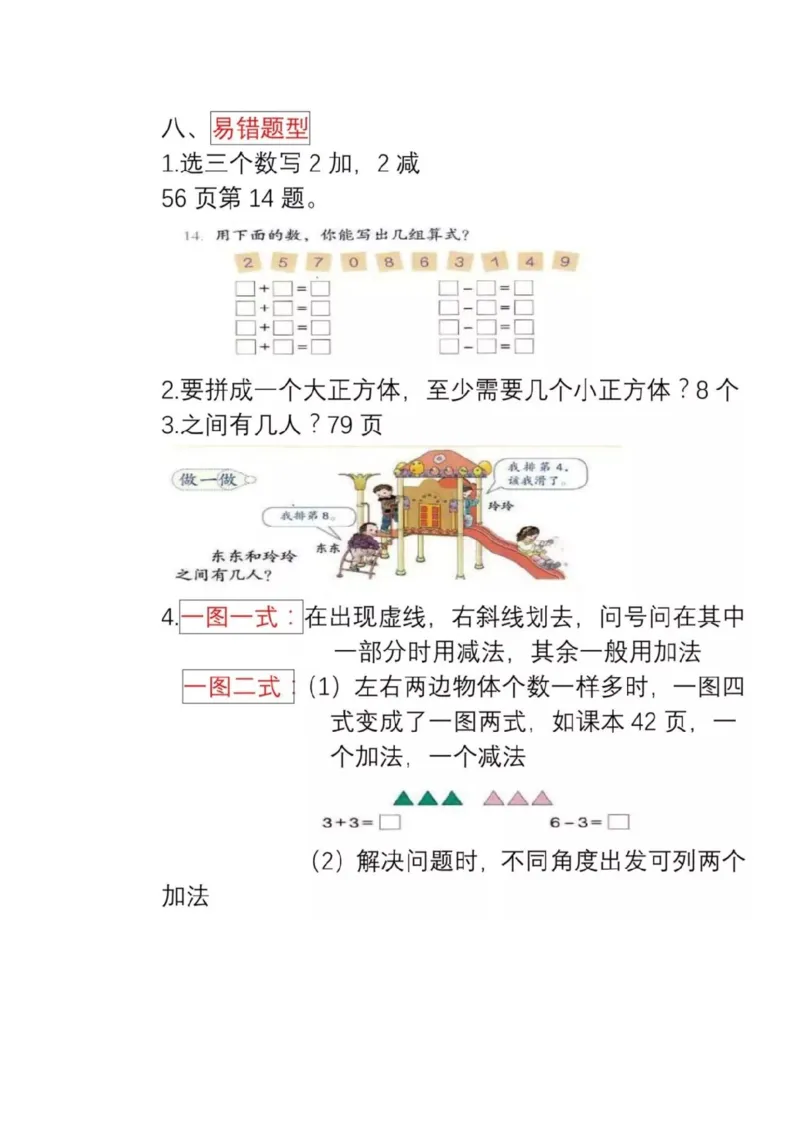 人教版数学一年级上册知识点汇总_《小学各科知识点》_小学数学《知识梳理》1-6年级上下册_上册_人教版小学数学1-6年级上册知识汇总