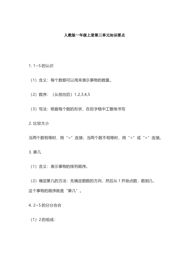 人教版数学一年级上册知识点汇总_《小学各科知识点》_小学数学《知识梳理》1-6年级上下册_上册_人教版小学数学1-6年级上册知识汇总