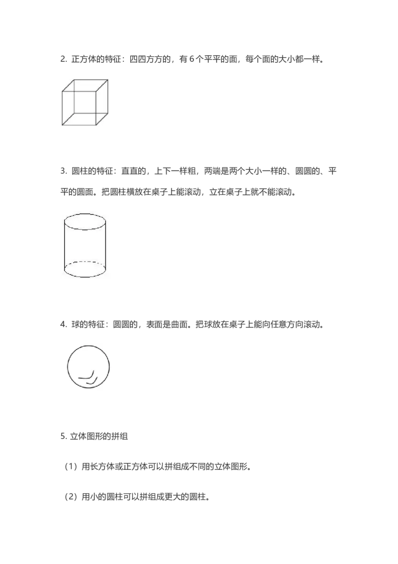人教版数学一年级上册知识点汇总_《小学各科知识点》_小学数学《知识梳理》1-6年级上下册_上册_人教版小学数学1-6年级上册知识汇总