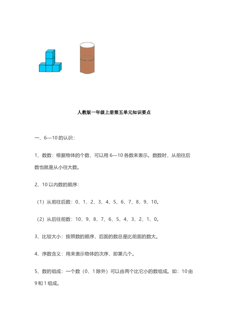 人教版数学一年级上册知识点汇总_《小学各科知识点》_小学数学《知识梳理》1-6年级上下册_上册_人教版小学数学1-6年级上册知识汇总