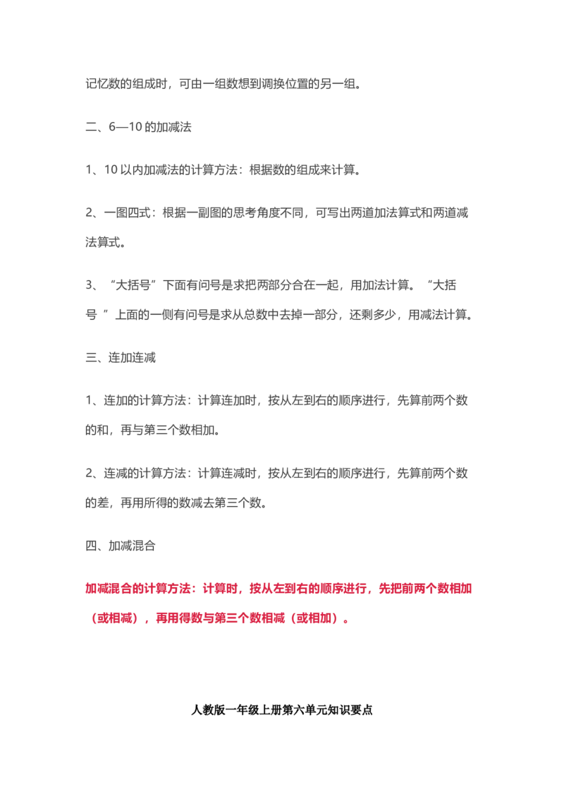 人教版数学一年级上册知识点汇总_《小学各科知识点》_小学数学《知识梳理》1-6年级上下册_上册_人教版小学数学1-6年级上册知识汇总
