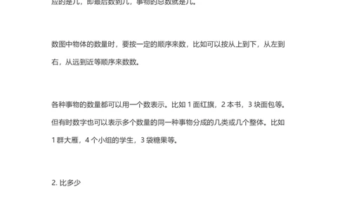 人教版数学一年级上册知识点汇总_《小学各科知识点》_小学数学《知识梳理》1-6年级上下册_上册_人教版小学数学1-6年级上册知识汇总