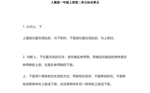 人教版数学一年级上册知识点汇总_《小学各科知识点》_小学数学《知识梳理》1-6年级上下册_上册_人教版小学数学1-6年级上册知识汇总