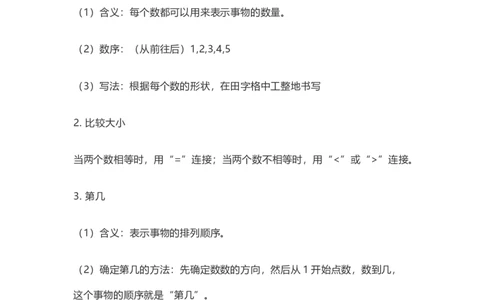 人教版数学一年级上册知识点汇总_《小学各科知识点》_小学数学《知识梳理》1-6年级上下册_上册_人教版小学数学1-6年级上册知识汇总