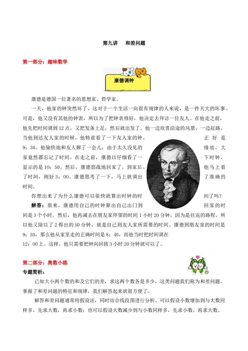 三年级下册数学思维训练讲义-第九讲和差问题人教版（含答案）_26春人教版数学三下_19、赠送其它资料_新建文件夹_三年级数学下册（人教版）_奥数思维训练讲义-T21