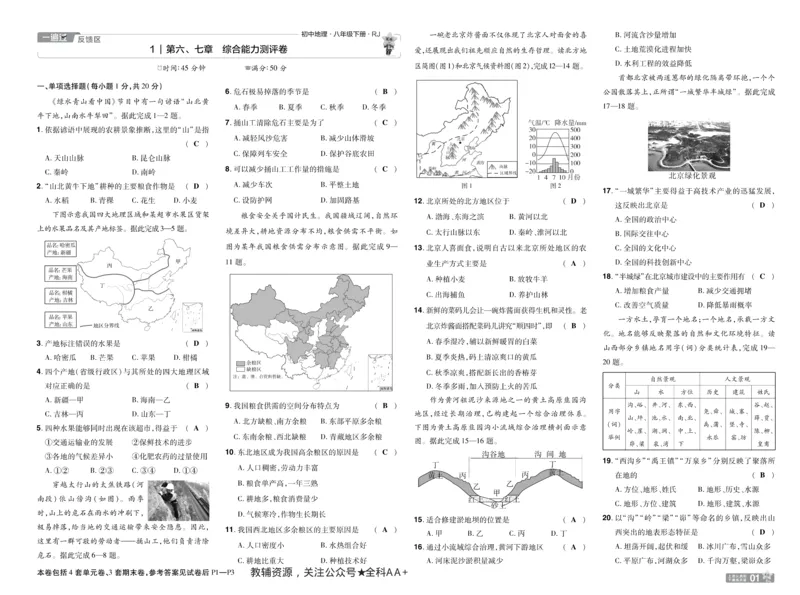 2026《初中地理&bull;天星一遍过》八下RJ单元卷答案_2026春《初中一遍过》系列_2026《初中一遍过》8年级下册数学、物理地理生物