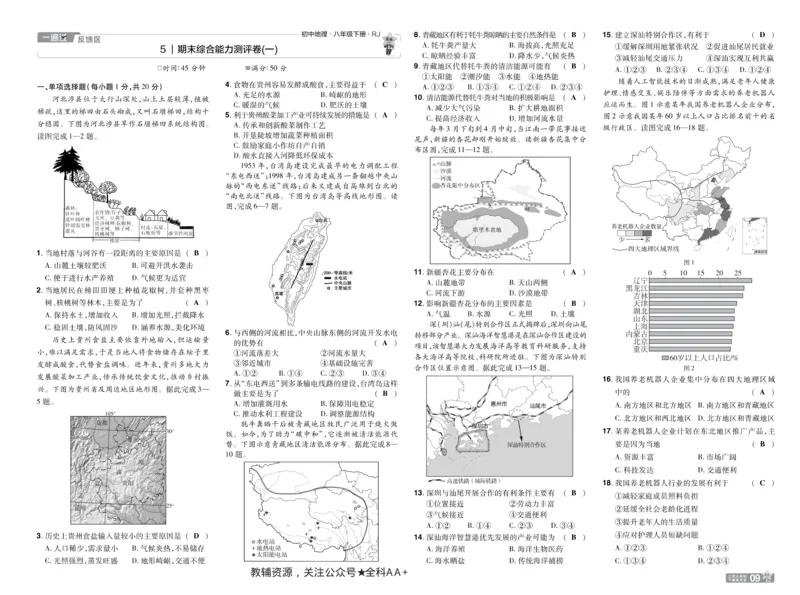 2026《初中地理&bull;天星一遍过》八下RJ单元卷答案_2026春《初中一遍过》系列_2026《初中一遍过》8年级下册数学、物理地理生物