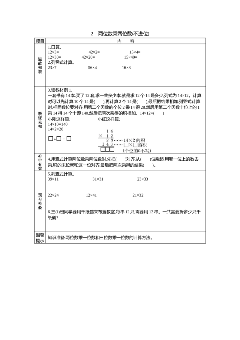 2两位数乘两位数(不进位)_26春人教版数学三下_19、赠送其它资料_旧教材资源_七彩课堂人教版数学三年级下册教案+学案_第四单元两位数乘两位数（教案+学案）_学案