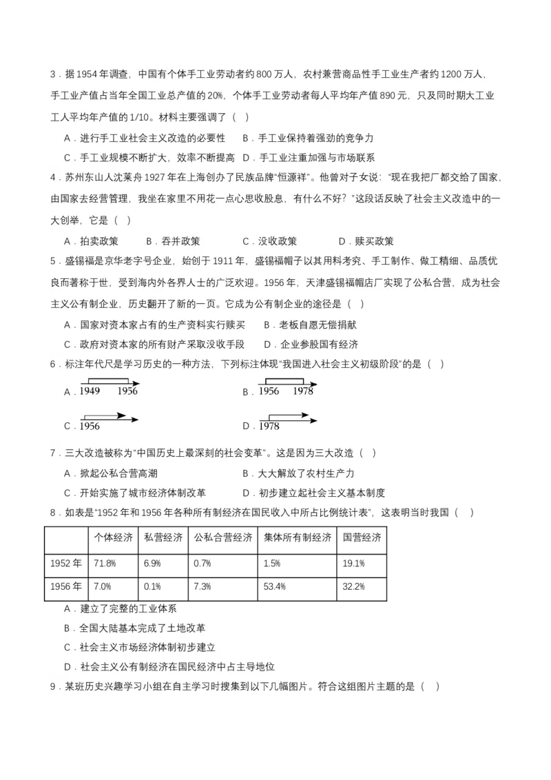 第5课三大改造（分层作业原卷板）_新八下历史_00、更新资料3月23日_第二套(4)_分层作业